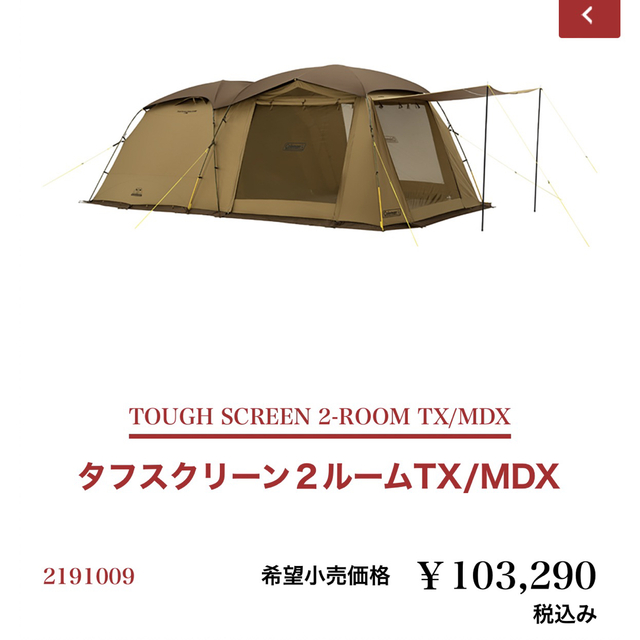 新品未開封　コールマン　タフスクリーン2ルームTX MDX材質