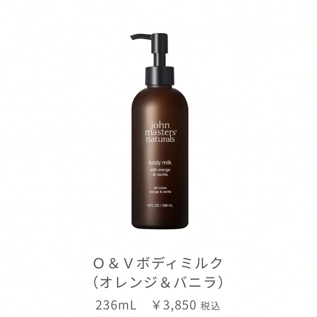 John Masters Organics(ジョンマスターオーガニック)のジョンマスターオーガニック　O&Vボディミルク　ボディローション コスメ/美容のボディケア(ボディローション/ミルク)の商品写真