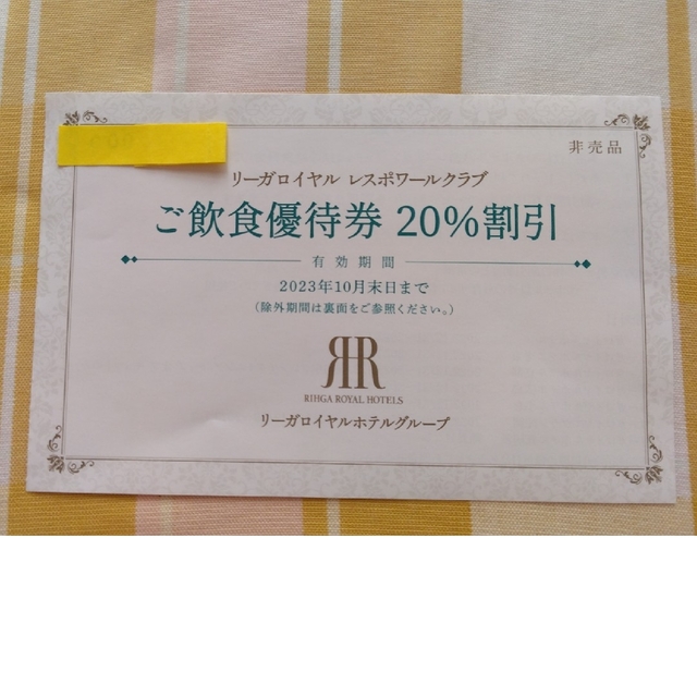 1枚 リーガロイヤルホテル レスポワールクラブ ご飲食優待券20%割引の
