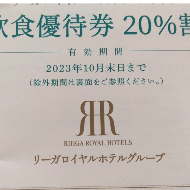 1枚 リーガロイヤルホテル レスポワールクラブ ご飲食優待券20%割引の