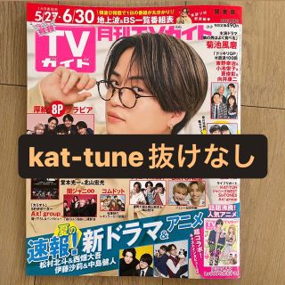 カトゥーン(KAT-TUN)の月刊テレビガイド　KAT-TUN(アート/エンタメ/ホビー)