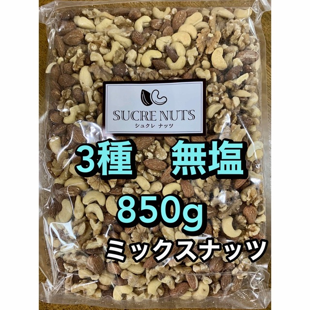 菓子/デザート5袋　3種　無塩ミックスナッツ850g シュクレナッツ