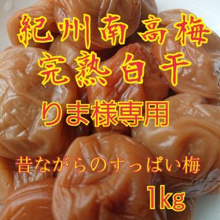 紀州南高梅完熟白干梅干し1kg(漬物)