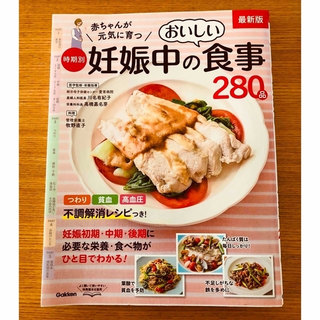 学研(ガッケン)の時期別 妊娠中の食事280品 エンタメ/ホビーの雑誌(結婚/出産/子育て)の商品写真