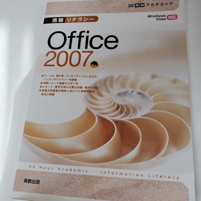 情報リテラシー　　Windows Vista・Office  2007 対応