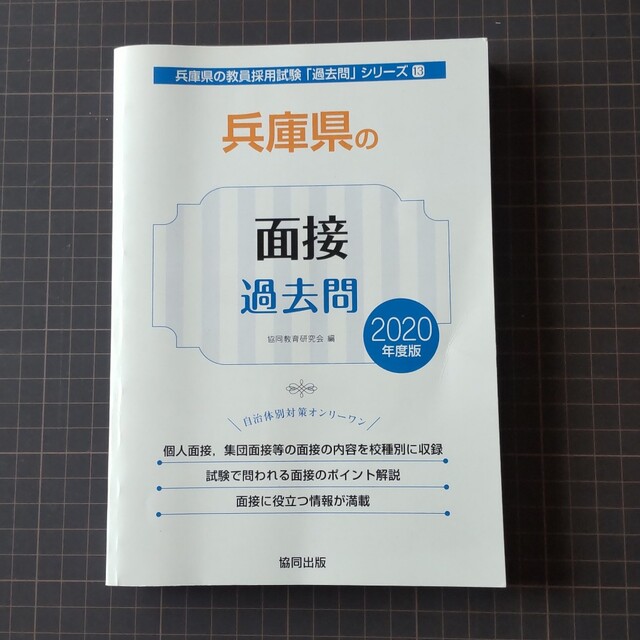 兵庫県の面接過去問 ２０２０年度版 エンタメ/ホビーの本(資格/検定)の商品写真