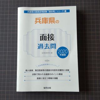 兵庫県の面接過去問 ２０２０年度版(資格/検定)