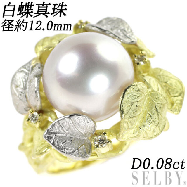 K18YG/WG 白蝶真珠 ダイヤモンド リング 径約12.0mm D0.08ct 56864.5円