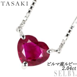 タサキ(TASAKI)の田崎真珠 Pt ビルマ産ハートシェイプルビー ペンダントネックレス 2.04ct(ネックレス)