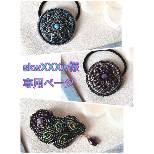 skw XXXw様専用ページの通販 by ミラ shop|ラクマ