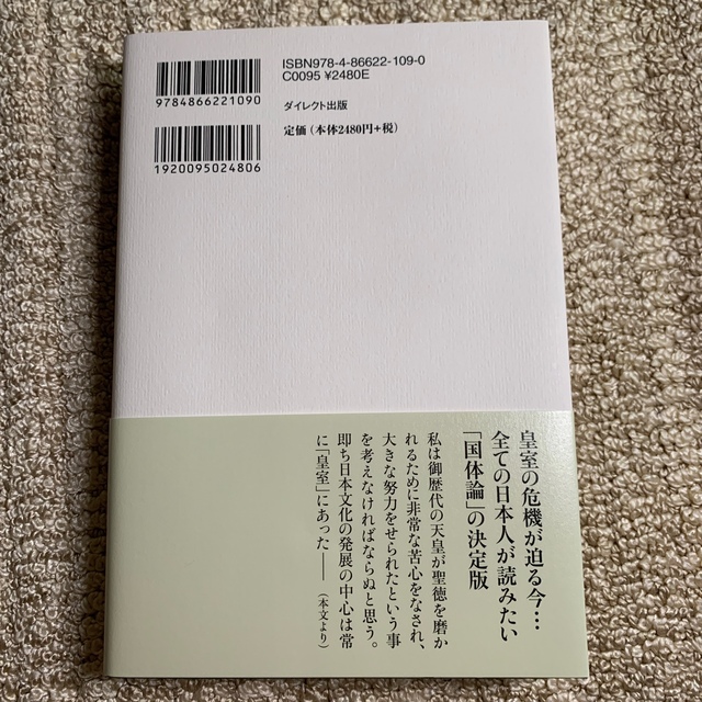皇室と日本精神 エンタメ/ホビーの本(人文/社会)の商品写真