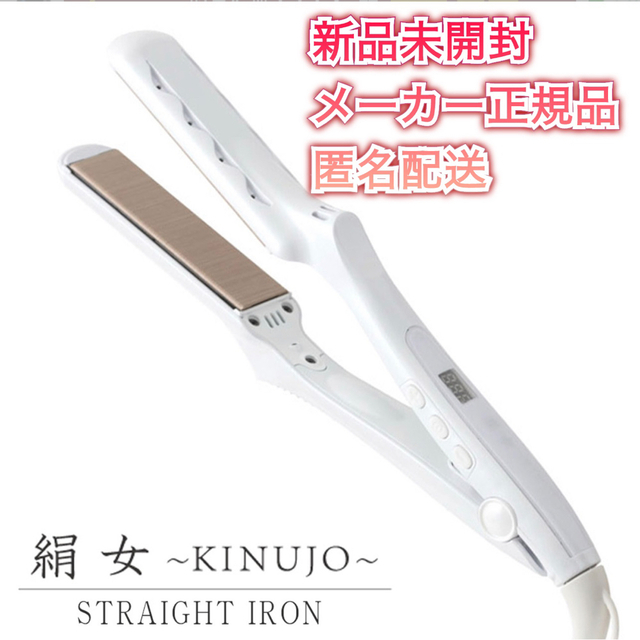 新品・未開封】絹女 KINUJO キヌージョ ヘアアイロン LM-125の通販 by ...