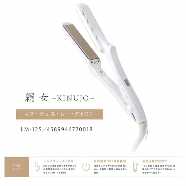 新品・未開封】絹女 KINUJO キヌージョ ヘアアイロン LM-125の通販 by ...