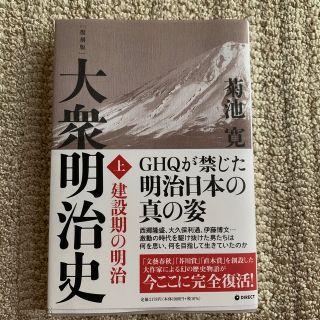 復刻版　大衆明治史　上(人文/社会)