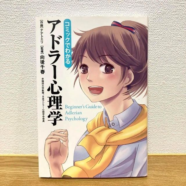 コミックでわかるアドラー心理学の通販 by ためこま コミックでわかるアドラー心理学