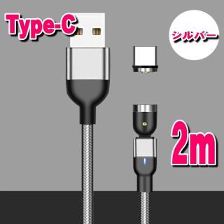 Type-C マグネット充電ケーブル2mシルバー タイプC(バッテリー/充電器)