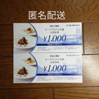 大倉工業 　株主優待 　オークラ ホテル 丸亀 お食事券(レストラン/食事券)