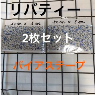 リバティー  バイアステープ　新品　3㎝✖︎5m 2枚セット　ブルー　バイヤス②(生地/糸)