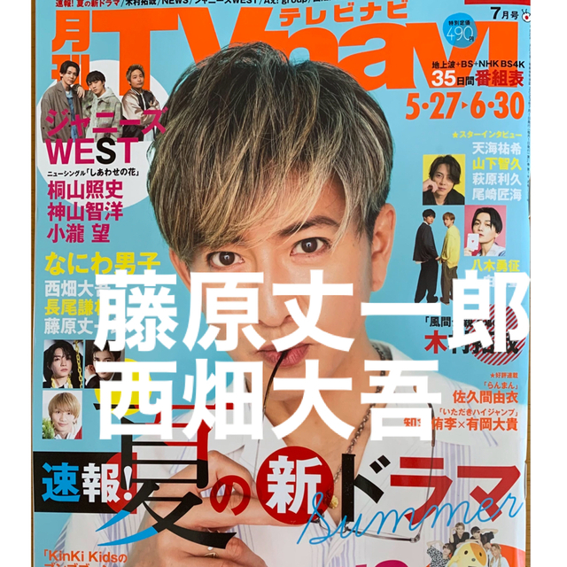 なにわ男子(ナニワダンシ)のTVnavi テレビナビ 2023年 7月号 藤原丈一郎、西畑大吾 エンタメ/ホビーの雑誌(アート/エンタメ/ホビー)の商品写真