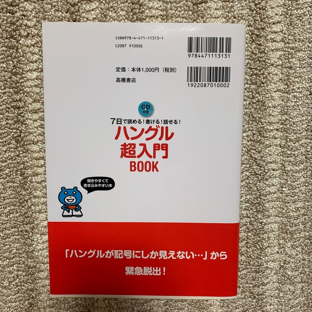 ハングル超入門ＢＯＯＫ ７日で読める！書ける！話せる！ エンタメ/ホビーの本(語学/参考書)の商品写真