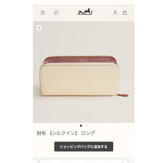 エルメス(Hermes)のエルメス　シルクイン　ロング　長財布　デイジー(財布)