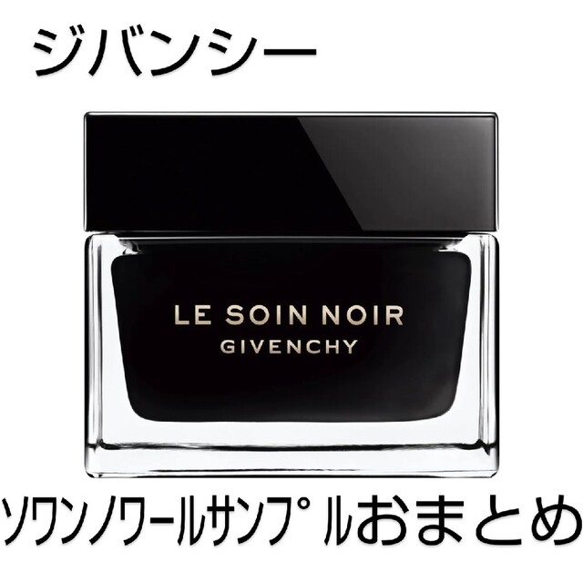 GIVENCHY(ジバンシィ)のジバンシー◆ソワンノワール◆サンプルおまとめ コスメ/美容のキット/セット(サンプル/トライアルキット)の商品写真