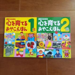 ミキハウス(mikihouse)の263【CD2枚あり】心を育てるおやこえほん ミキハウス 1歳 2歳(絵本/児童書)