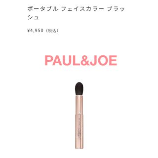 ポール&ジョーシスター(PAUL & JOE SISTER)の【新品】ポータブル フェイスカラー ブラッシュ(ブラシ・チップ)