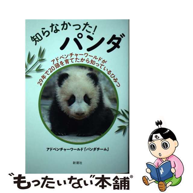 【中古】 知らなかった！パンダ アドベンチャーワールドが２９年で２０頭を育てたから/新潮社/アドベンチャーワールド「パンダチーム」 | フリマアプリ  ラクマ