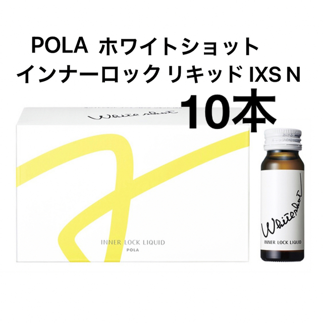 【第一位 】POLA ホワイトショットインナーロック リキッド IXS 10本