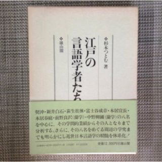 江戸の言語学者たち(語学/参考書)