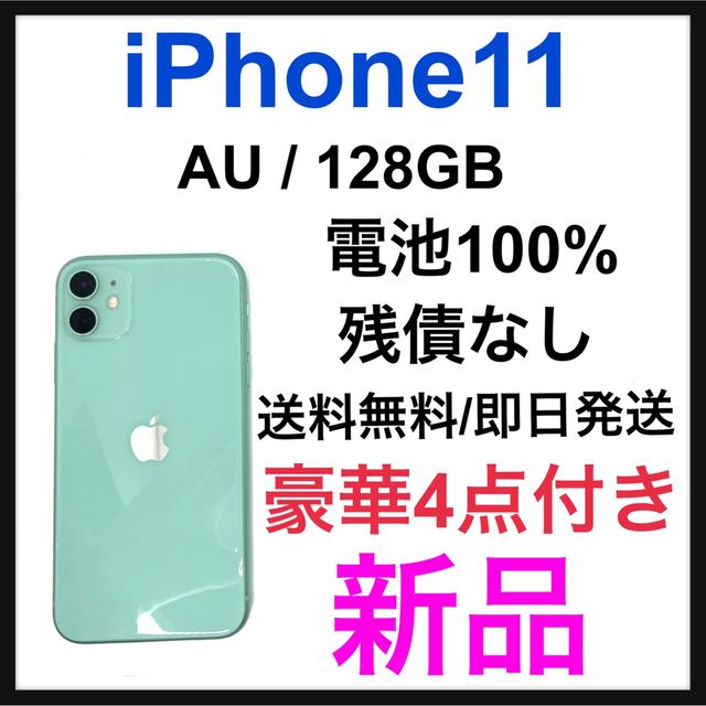 世界的に Apple 本体 au GB 128 グリーン 11 新品 iPhone