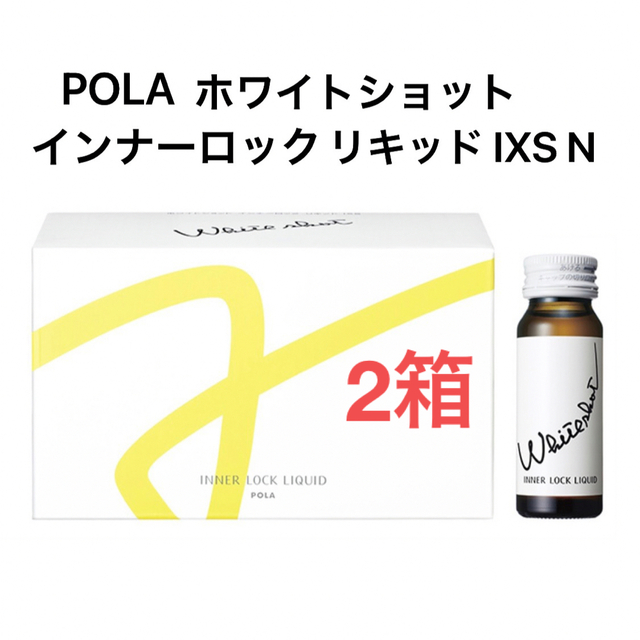 POLA ホワイトショット インナーロック リキッド IXS N 2箱　20本