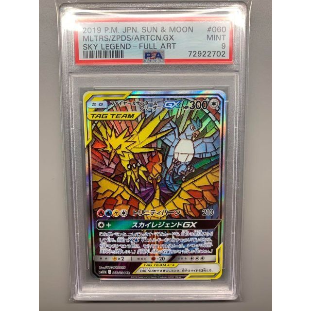 3年保証』 【PSA9】ファイヤー&サンダー&フリーザーGX(SA) ※高騰中