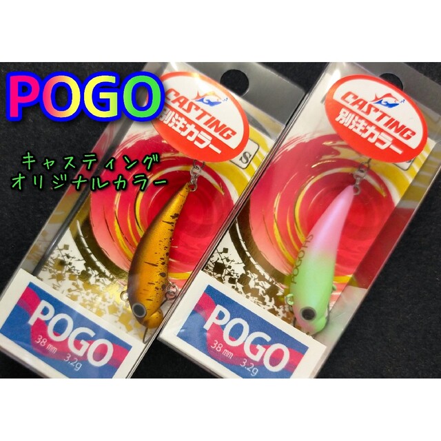 ムカイ ポゴ　オリジナルカラー 　★ POGO　★ キャスティング別注カラー