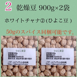 【NO.2】ひよこ豆900g×2袋/Garbanzo 乾燥豆(米/穀物)