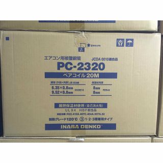 ペアコイル　冷媒管　PC-2320   新品未使用　2巻入