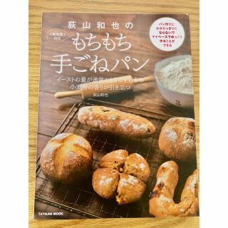 荻山和也の冷蔵発酵で作るもちもち手ごねパン イ－ストの量が通常の１／３ですむから(料理/グルメ)