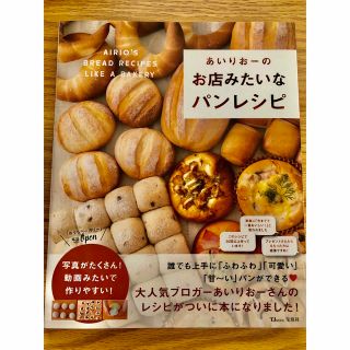 あいりおーのお店みたいなパンレシピ 誰でも上手に「ふわふわ」「可愛い」「甘～い」(料理/グルメ)