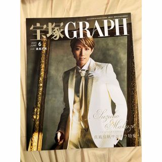 宝塚GRAPH 宝塚グラフ 6月号(音楽/芸能)