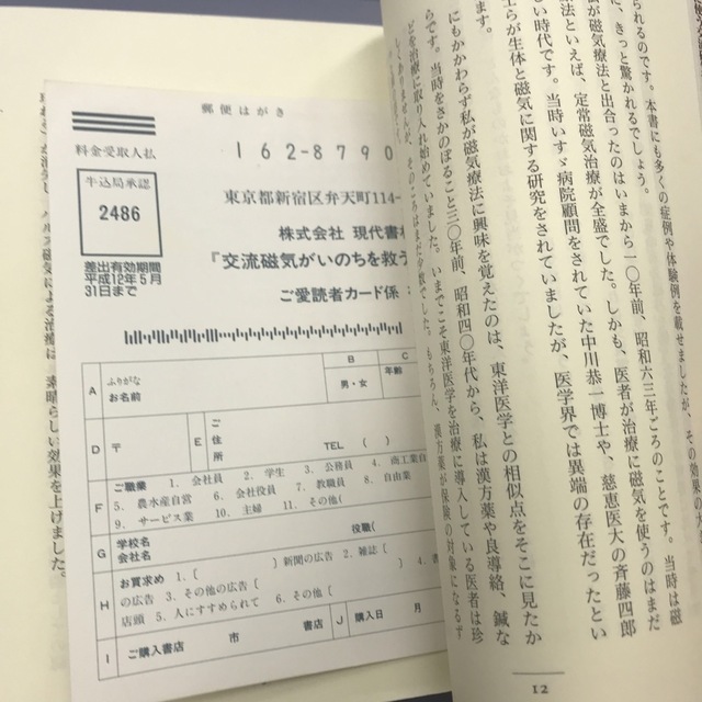 交流磁気がいのちを救う 自然治癒力を高める凄い力 エンタメ/ホビーの本(健康/医学)の商品写真