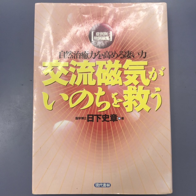 交流磁気がいのちを救う 自然治癒力を高める凄い力 エンタメ/ホビーの本(健康/医学)の商品写真