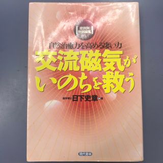 交流磁気がいのちを救う 自然治癒力を高める凄い力(健康/医学)