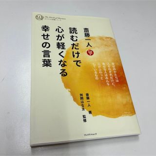 斎藤一人　読むだけで心が軽くなる幸せの言葉(その他)