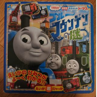 ショウガクカン(小学館)のきかんしゃト－マス　ブル－マウンテンの謎 ＴＨＯＭＡＳ　＆　ＦＲＩＥＮＤＳ(絵本/児童書)