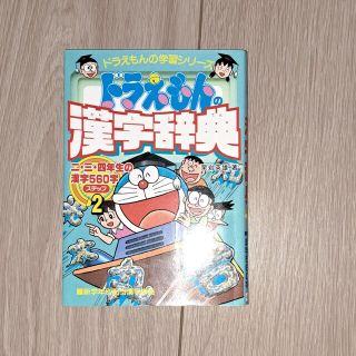 ドラえもんの漢字辞典 ドラえもんの国語おもしろ攻略 ステップ２(その他)