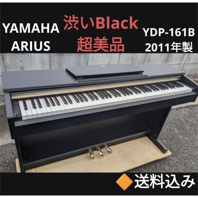あすつく】 ヤマハ 超美品 2011年製 YDP-161B 電子ピアノ YAMAHA 送料