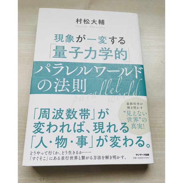  現象が一変する「量子力学的」パラレルワールドの法則 エンタメ/ホビーの本(その他)の商品写真