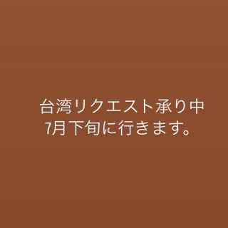 台湾リクエスト承り中(その他)