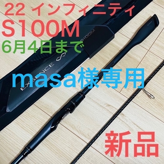 新品　22 エクスセンス　インフィニティ　S100M  ♾️